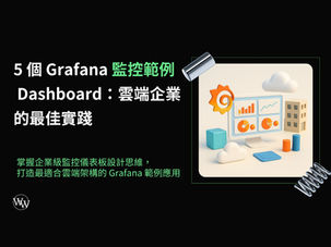 Grafana 範例
