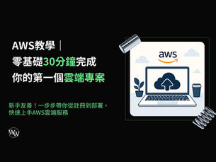aws教學