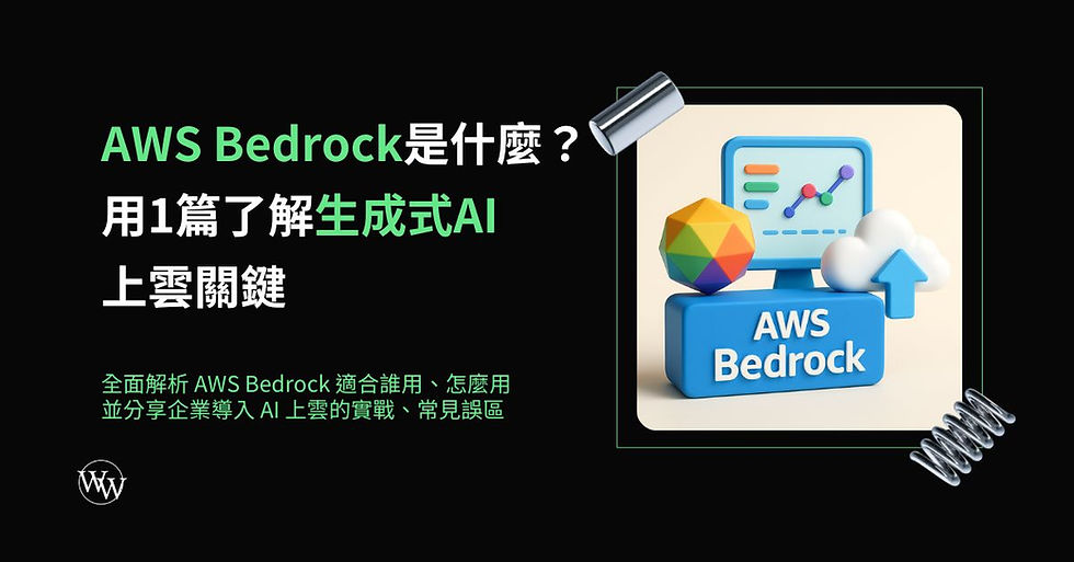 AWS Bedrock是什麼