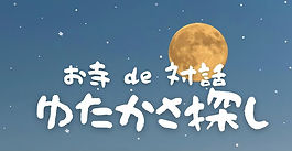 お寺de対話～ゆたかさ探し～　を開始いたします