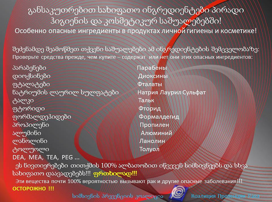 სახიფათო ნივთიერებები კოსმეტიკაში