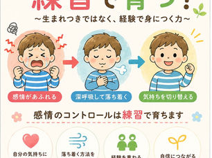 感情のコントロールは練習で育つ?