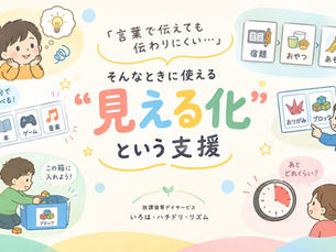 “見える化”という支援