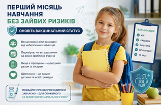 Перший місяць навчання без зайвих ризиків: чому варто оновитивакцинальний статус