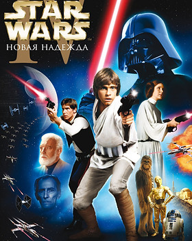 1977 Звездные войны. Эпизод IV. Новая на
