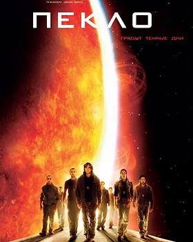 2007 Пекло.jpg
