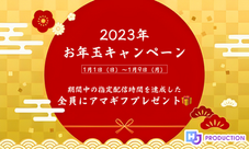 2023年　お年玉キャンペーン