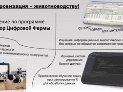 ЦИФРОВИЗАЦИЯ - ЖИВОТНОВОДСТВУ!