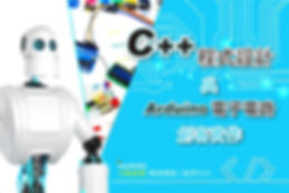 夏令營, 國中程式, C++程式設計 Arduino電子電路創客實作研習營, 冬令營, 高中程式