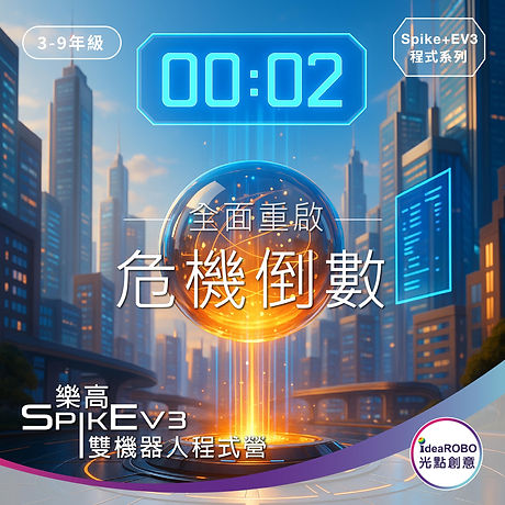 2026冬令營 Spike×EV3 雙機器人課程｜台北與台中青少年AI科技挑戰