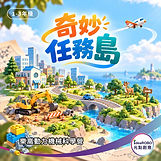 2027冬令營奇妙任務島動力機械課程,透過交通工