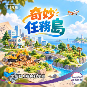 2027冬令營奇妙任務島動力機械課程,透過交通工具與生活機械實作探索結構、傳動與機械原理
