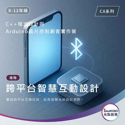 光點創意2025夏令營進階圖卡「跨平台智慧互動設計」,C++程式與Arduino創客控制,國二以上學員打造跨平台智慧裝置
