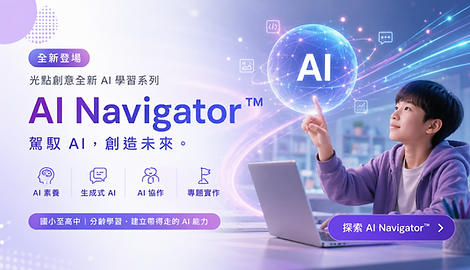 光點創意 AI Navigator AI 素養課程全新學習系列