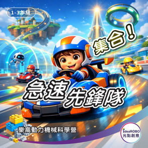 學生在樂高動力機械課程中進行速度與賽車結構設計，透過實作理解動力與機械原理