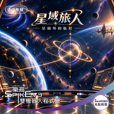 學生在Spike與EV3機器人程式營中完成星際探索任務,學習程式控制與AI應用概念