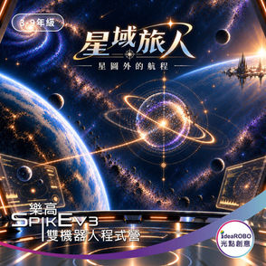 2027冬令營星域旅人星圖外的航程Spike機器人課程,透過程式設計與感測控制完成太空探索任務