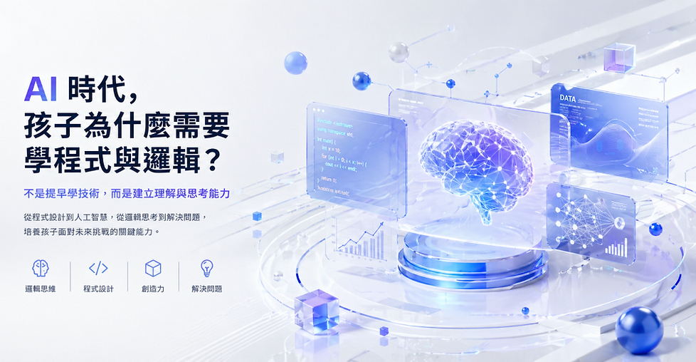 AI與程式學習概念圖|培養邏輯思考與科技能力