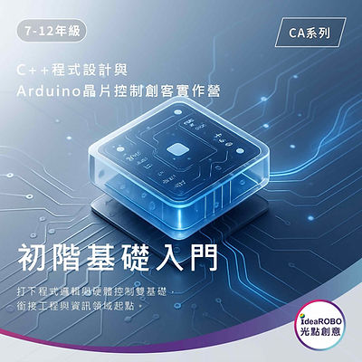 C++程式設計與Arduino電路創客課程示意,建立程式應用與跨領域整合的學習場景