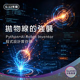 Python AI程式設計營課程示意,結合拋物線軌跡控制與機電整合系統的科技學習場景
