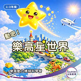 國小學生在樂高動力機械課程中打造星球世界模型，透過齒輪與結構學習科學原理與動手實作能力