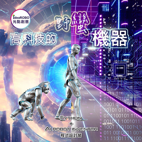 07.Python_AI Robot Inventor程式設計營隊_高科技的野蠻機器-01.jpg