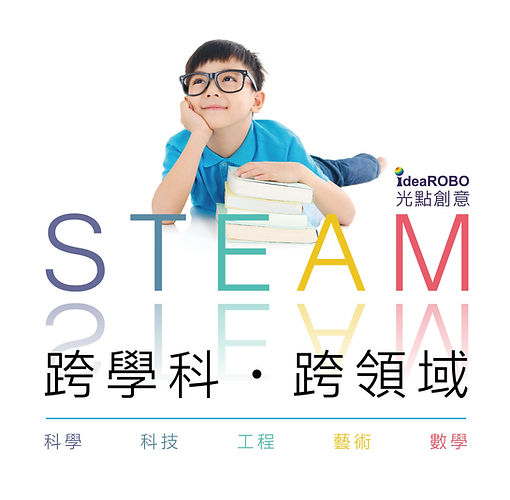 光點創意教育中心給孩子靈活而多元的跨領域學習,培養STEAM科學、科技、工程、藝術、數學的未來世代核心素養