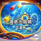 學生在樂高Boost程式課程中進行海底冒險任務,透過圖像化程式學習邏輯與控制