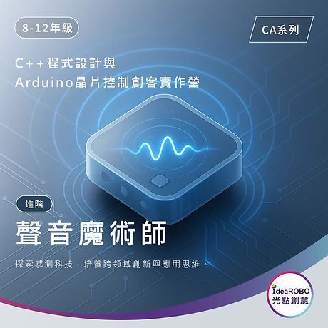 2025夏令營 | C++ Arduino程式設計進階營 - 聲音魔術師主題 (8-12年級) 跨科實作營