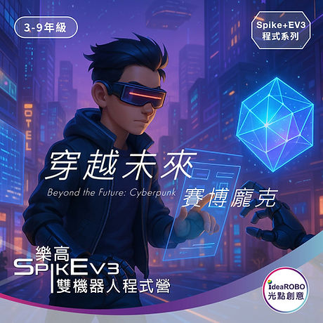 2025夏令營 | Spike + EV3 樂高機器人程式營 (國小3-6年級與國中生) 穿越未來：賽博龐克任務競賽