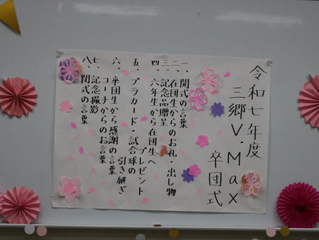 令和7年度卒団式