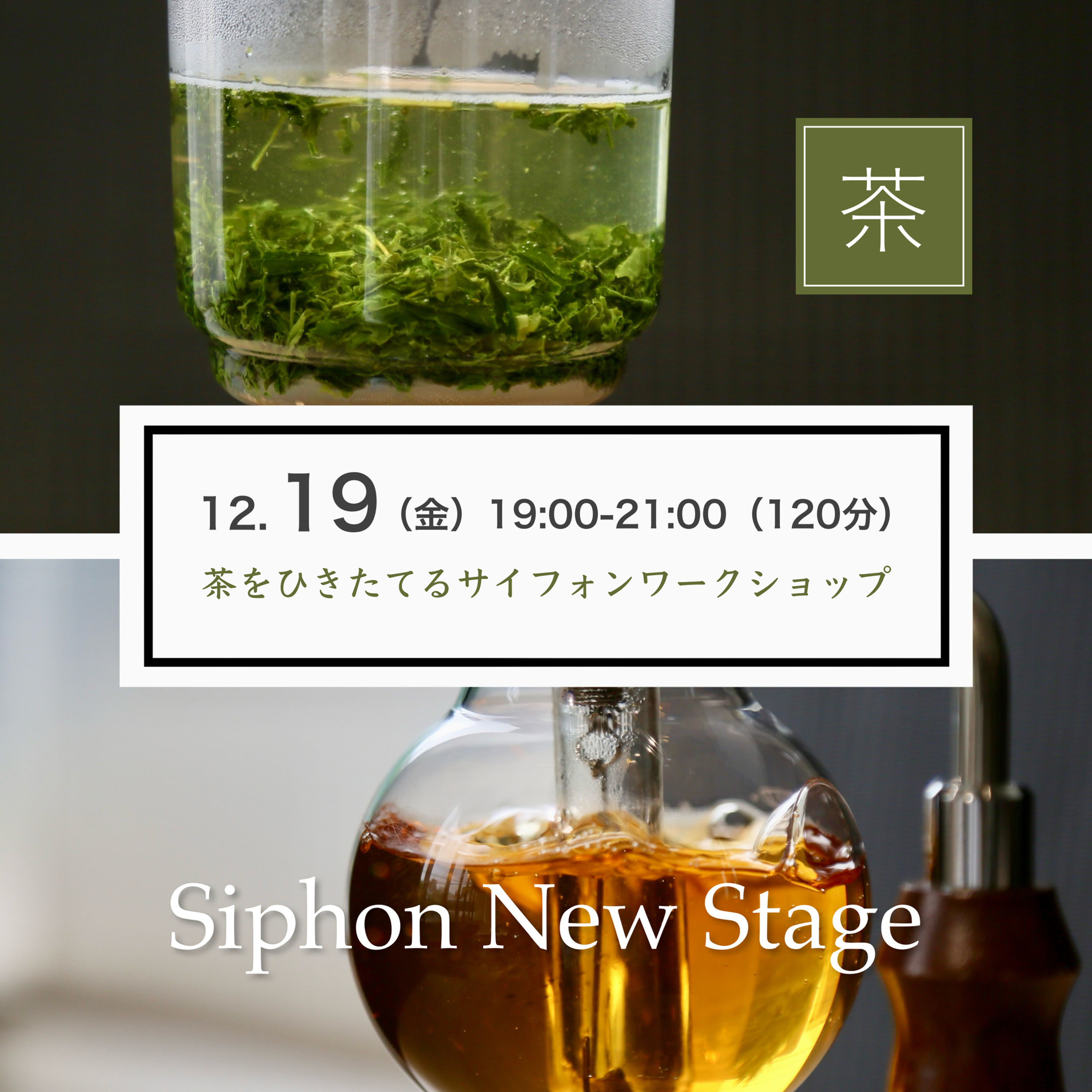 Siphon New Stage 茶をひきたてるサイフォンワークショップ（日本茶編）【12/19】