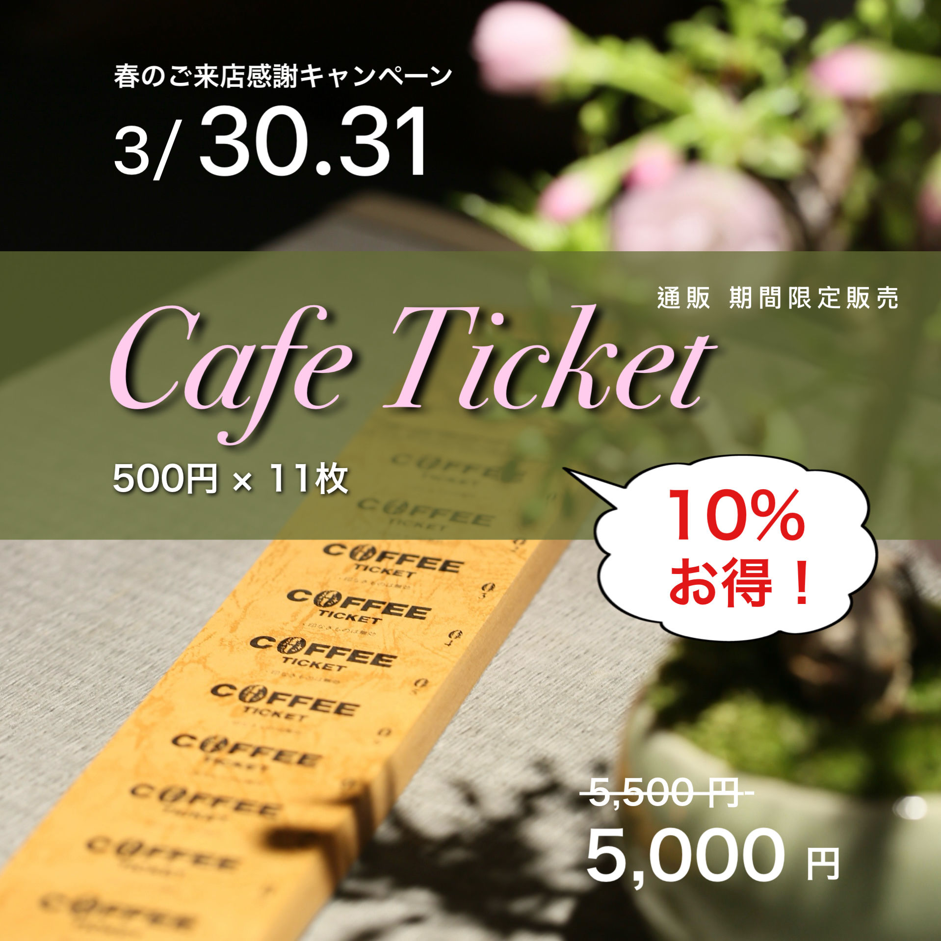 彩盆の間の Cafe TIcket(2026年春)【送料無料】