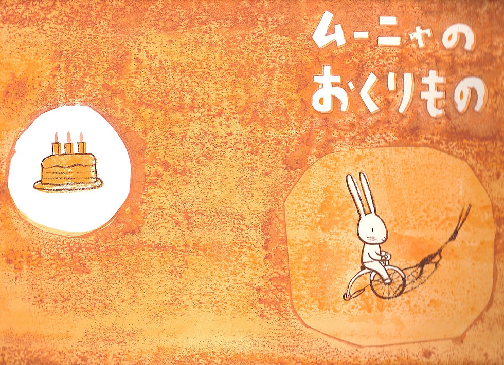 紙芝居「ムーニャのおくりもの」