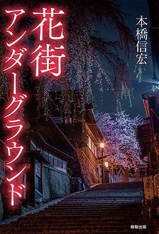 花街_cover_M.jpg