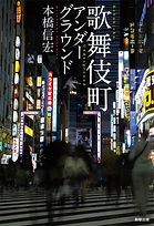 kabukicho_cover_M.jpg