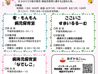 平塚市の病児病後児保育室