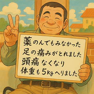 薬のんでもみなかった 足の痛みがとれました 頭痛なくなり 体重も5kgへりました 常総市 まっく整体YURA