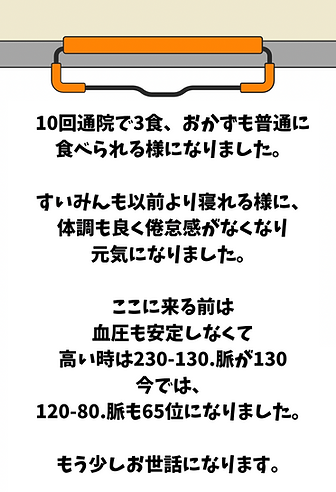 JOSO IBARAKI 10回通院で3食、おかずも普通に食べられる様になりました。血圧安定 常総市 まっく整体YURA