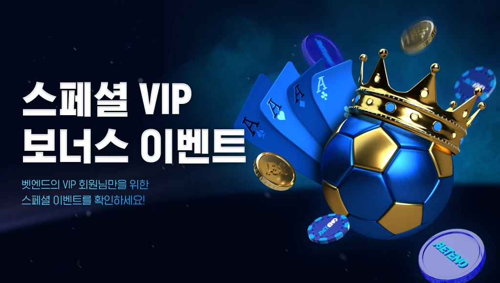 벳엔드 VIP 이벤트