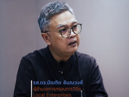 Local Enterprises (LE) ไม่ใช่แค่ "ธุรกิจชุมชน" แต่คือ "กระบวนการ"