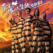 「監獄学園」EDテーマ / 罪深き俺たちの讃歌 (CD)