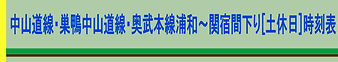 中山道線・巣鴨中山道線・奥武本線浦和～関宿土休日下り時刻表