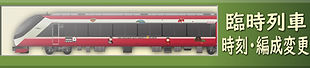 臨時列車時刻編成変更