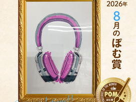 ★8月のぽむ賞が決定しました!