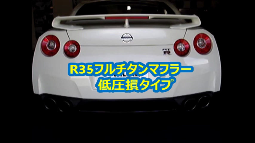 サムネイル： 日産R35GTR低圧損フルチタンマフラー