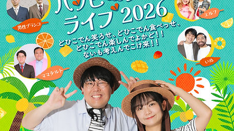 ファンクラブ先行受付】蛙亭のハッピーサマーライブ2023