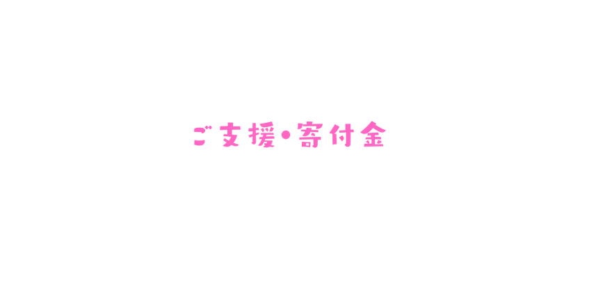 ご寄付のお願い (35).png