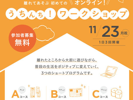目黒区美術館:うちんち!ワークショップ
