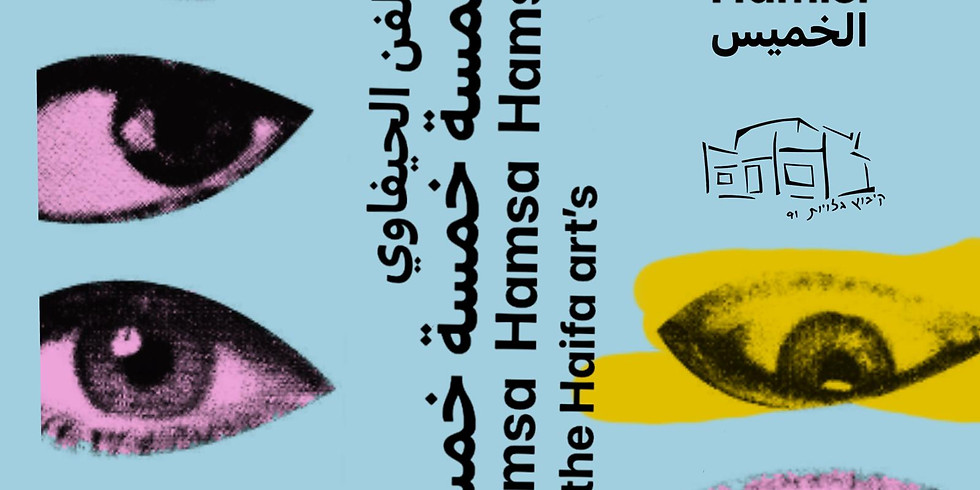 חמסה חמסה חמסה - אירוע פתיחת תערוכת אמנות חיפאית מקורית